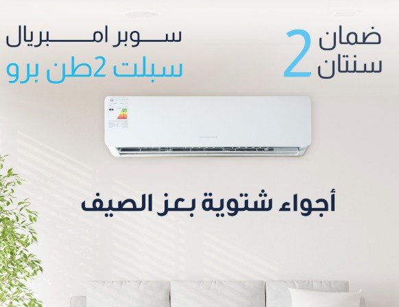 سبلت سوبر إمبريال إنفيرتر 2 طن حار وبارد Super Imperial Inverter Split AC 2 Ton Hot & Cold Super Imperial Inverter Split AC 2 Ton Hot & Cold