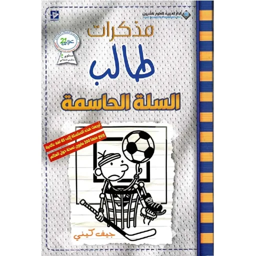 السلة الحاسمة مذكرات طالب