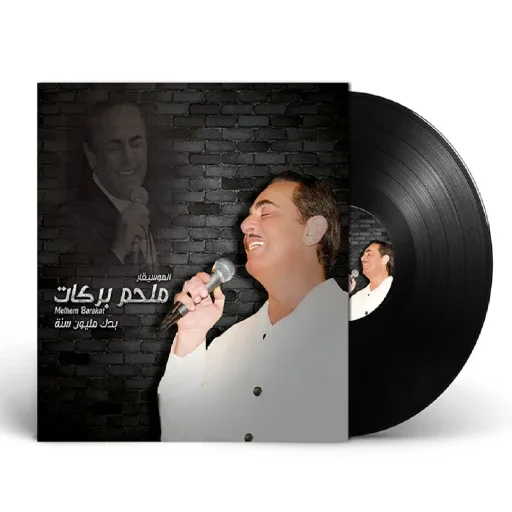 ملحم بركات - بدك مليون سنة | أسطوانة عربية كلاسيكية (Vinyl LP) لبناني | إصدار شركة ميوزيك بوكس Melhem Barakat - Badak Maleoun Seneh | Classic Lebanese Arabic Vinyl LP Record | Musicbox Compilation
