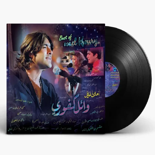 وائل كفوري - أفضل ما غنى (أحلى الأغاني) | مجموعة الأسطوانات العربية (Vinyl LP) لأعظم هيتات البوب اللبناني | إصدار شركة MBI Wael Kfoury - Best Of (Ahla Aghani) | Lebanese Pop Greatest Hits Arabic Vinyl LP Record | MBI Compilation