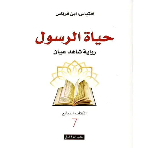 حياة الرسول