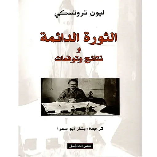 الثورة الدائمة ونتائج وتوقعات