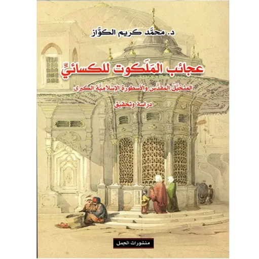 عجائب الملكوت للكسائي