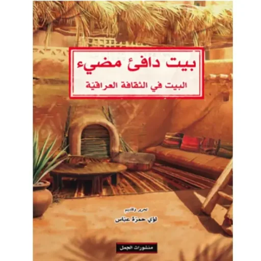 بيت دافئ مضيء