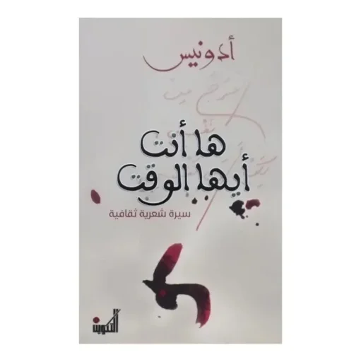 ها انت أيها الوقت