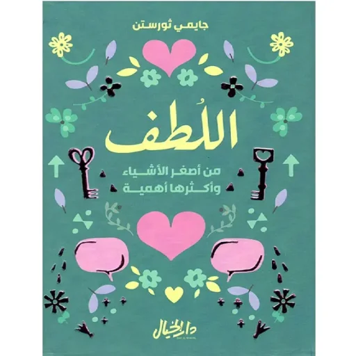 اللطف من اصغر الأشياء وأكثرها أهمية