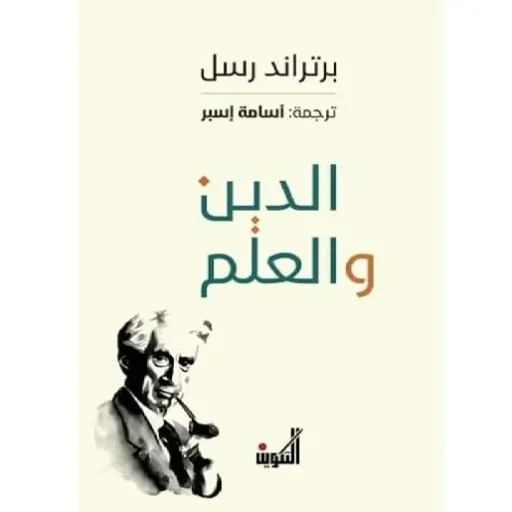 الدين والعلم