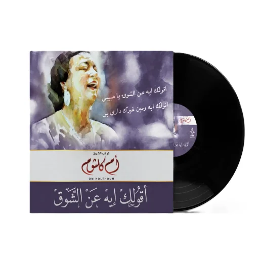 صندوق موسيقى أم كلثوم - أقولك إيه عن الشوق Music Box Om Kolthoum - Aqulak Eh Ann Al Shook