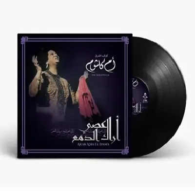 صندوق موسيقى أم كلثوم - أراك عصي الدمع Music Box Om Kolthoum - Arak Asia El Dama