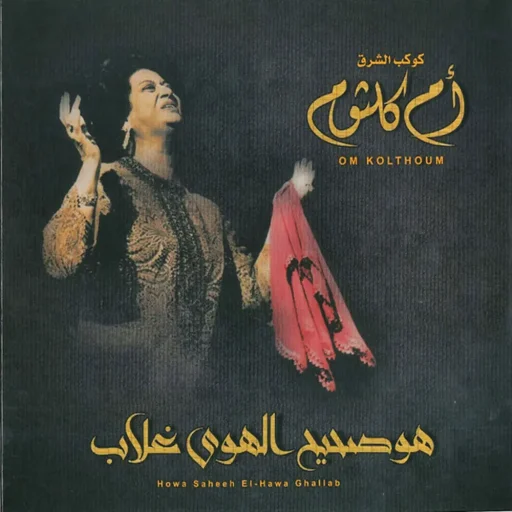 صندوق موسيقى أم كلثوم - الحب غلاب Music Box Om Kolthoum - El Hawa Ghallab