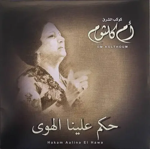 صندوق موسيقى أم كلثوم - حكم علينا الهوى Music Box Om Kolthoum - Hakam Alina El Hawa