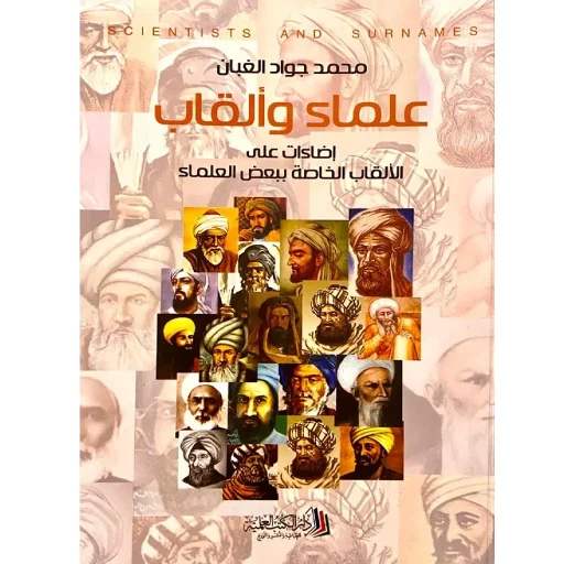 علماء والقاب
