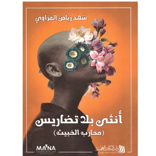 أنثى بلا تضاريس