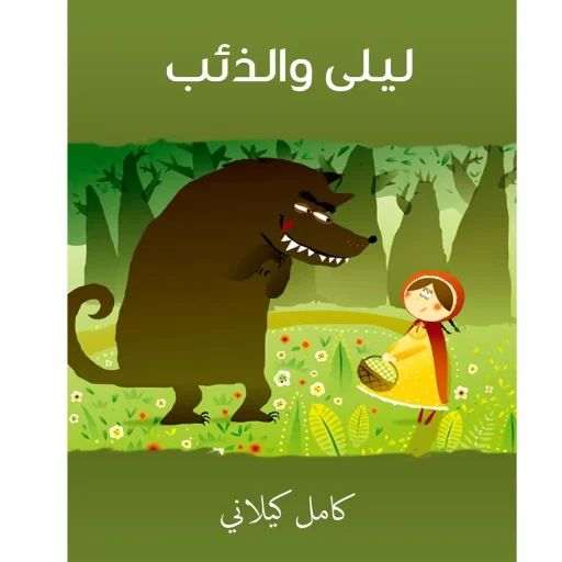ليلى والذئب