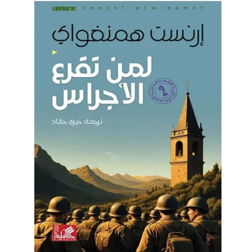 لمن تقرع الأجراس
