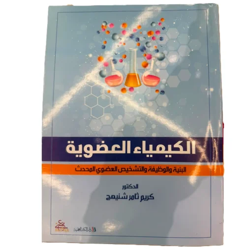 الكيمياء العضوية