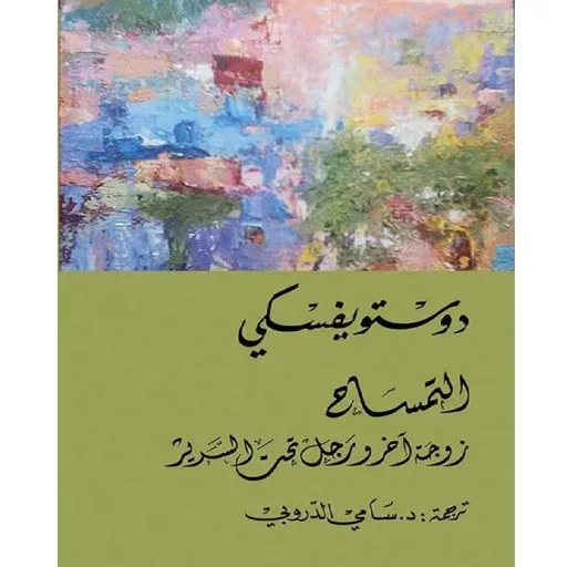 التمساح ، زوجة آخر ورجل تحت السرير