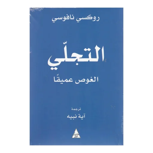 التجلي (الغوص عميقا)