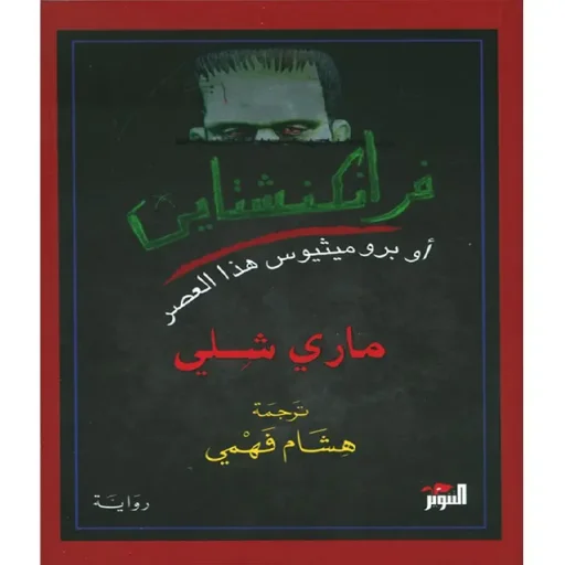فرانكنشتاين أو برومثيوس هذا العصر