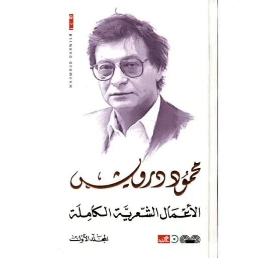 الأعمال الشعرية الكاملة محمود درويش 3 مجلدات