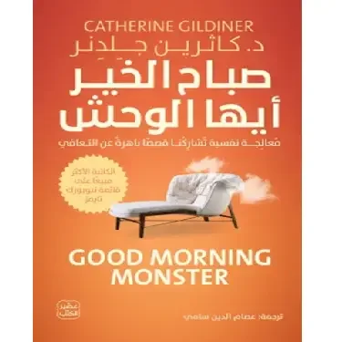 صباح الخير أيها الوحش