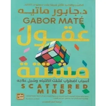 عقول مشتتة