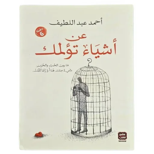 عن أشياء تؤلمك