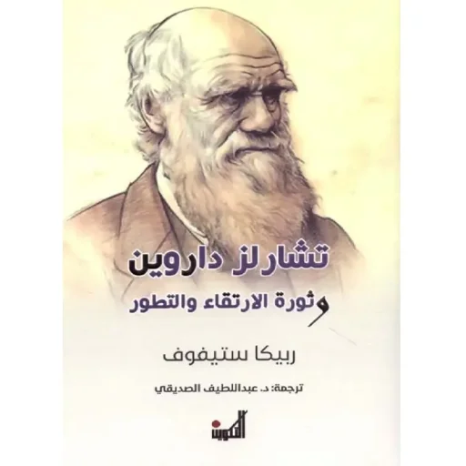 تشارلز داروين وثورة الارتقاء والتطور