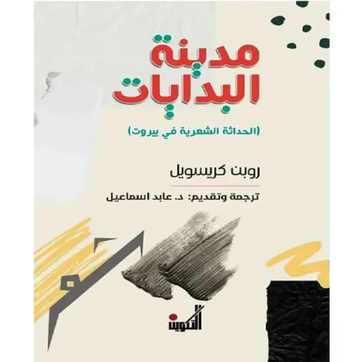 مدينة البدايات ( الحداثة الشعرية في بيروت)