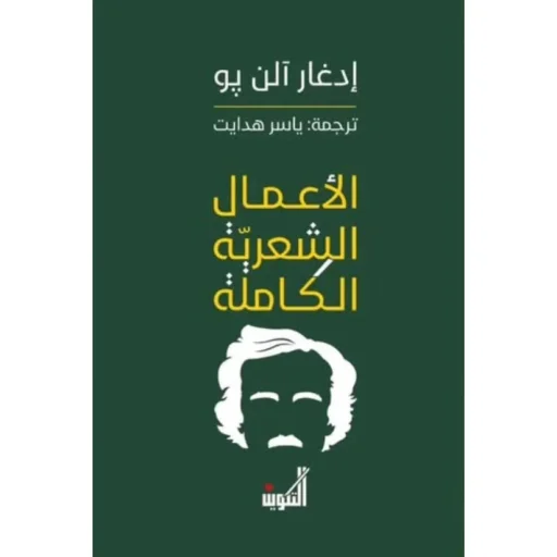 إدغار آلن بو ... الأعمال الشعرية الكاملة