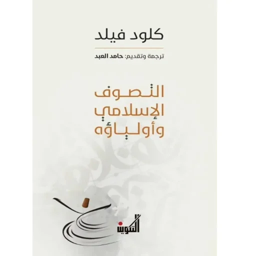 التصوف الإسلامي وأولياؤه