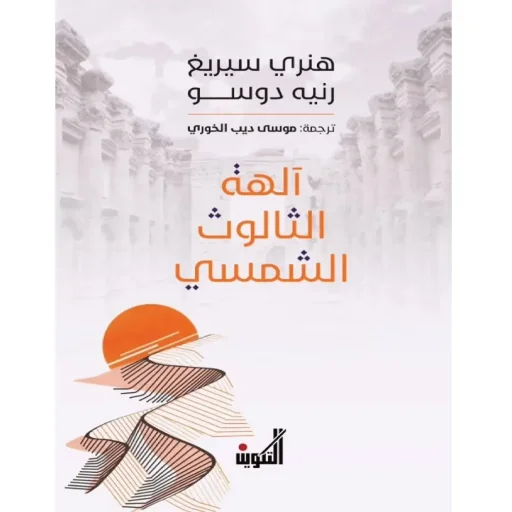 آلهة الثالوث الشمسي