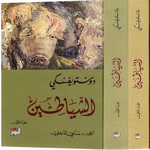 الشياطين 1/2