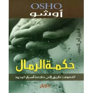 حكمة الرمال