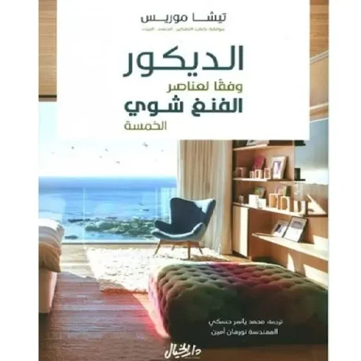 الديكور وفقا لعناصر الفنغ شوي الخمسة