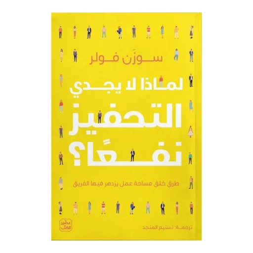 لماذا لا يجدي التحفيز نفعا