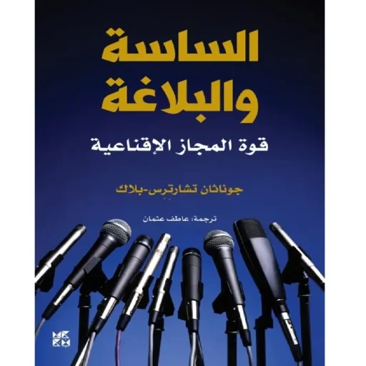 الساسة والبلاغة