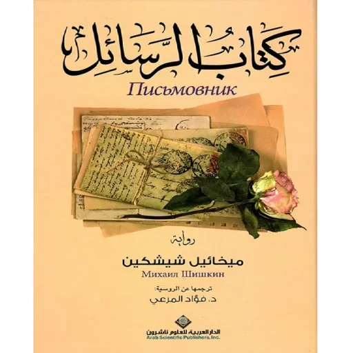 كتاب الرسائل