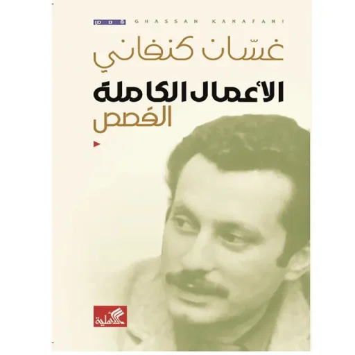 الأعمال الكاملة القصص غسان كنفاني