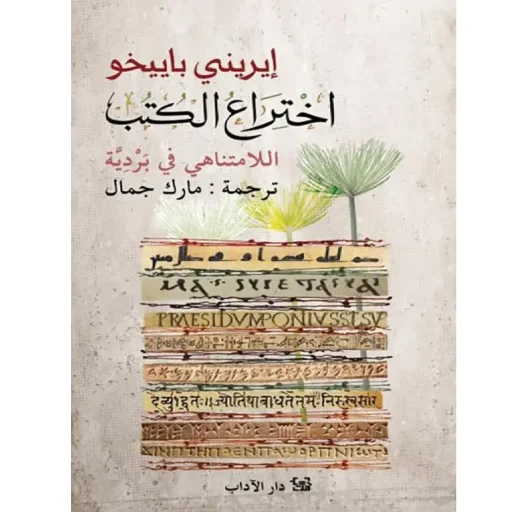 اختراع الكتب : اللامتناهي في بردية