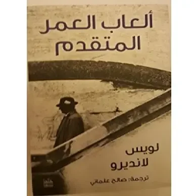 ألعاب العمر المتقدم