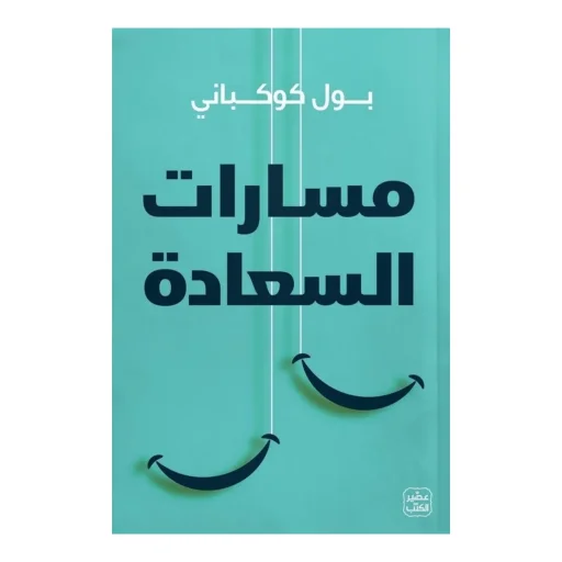 مسارات السعادة