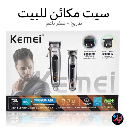 طقم ماكينة حلاقة وتشذيب الشعر كيمي KM-8540 الاحترافي Kemei KM-8540 Professional Hair Clipper and Trimmer Set