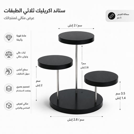 ستاند اكريليك ثلاثي طبقات ستاند اكريليك ثلاثي طبقات
