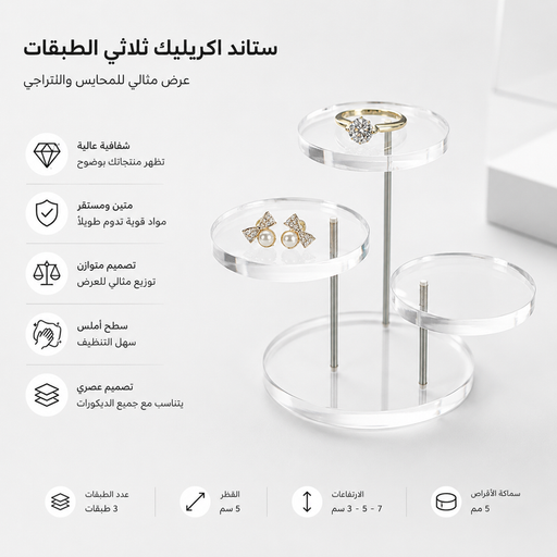 ستاند اكريليك ثلاثي طبقات ستاند اكريليك ثلاثي طبقات