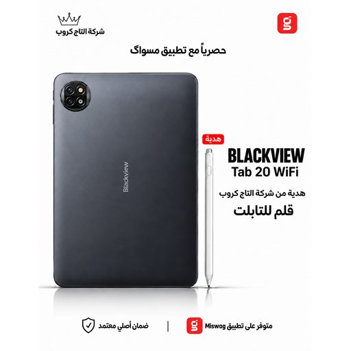 تابلت بلاك فيو تاب 20 واي فاي  هديه قلم 4/64 Blackview Tab 20 WiFi