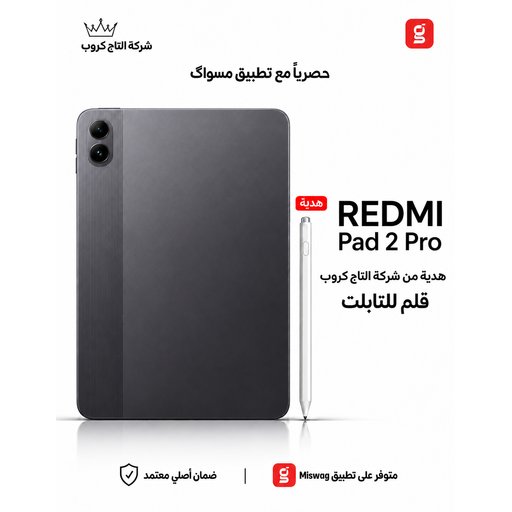 ريدمي باد 2 برو 8/256 Redmi Pad 2 Pro