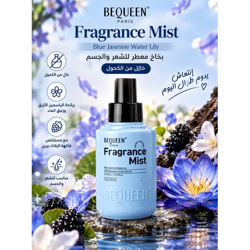 بخاخ بيكوين المعطّر للشعر والجسم – الياسمين الأزرق وزنبق الماء BEQUEEN Paris Fragrance Mist Blue Jasmine Water Lily 175 ml