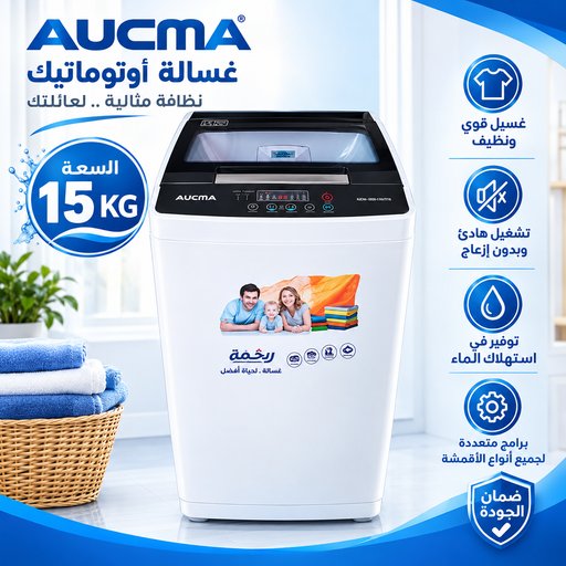 غسالة اوكما (AUCMA) 15KG