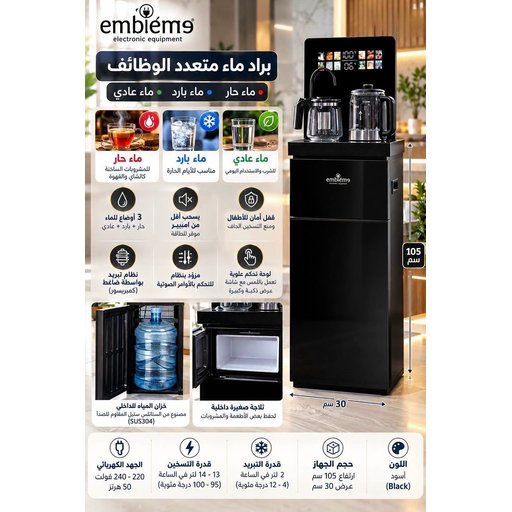 براد ماء امبليوم متعدد الوظائف مع غلاية دبة داخلية الاصدار الحديث Water dispenser  Embleme